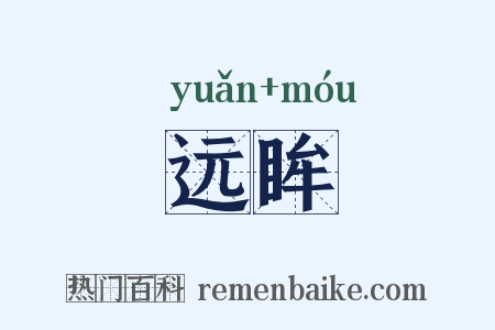 远眸是什么意思的图片